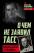 О чем не заявил ТАСС. Подлинная история "Трианона" — Игорь Перетрухин