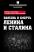 Болезнь и смерть Ленина и Сталина — Александр Мясников, Юрий Лопухин