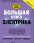 Большая книга электрика. Самое полное иллюстрированное руководство — Владимир Жабцев