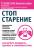 Стоп старение. Как вернуть молодость, здоровье и жизненные силы — Инга Фефилова