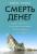 Смерть денег. Крах доллара и агония мировой финансовой системы — Джеймс Рикардс