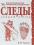 Следы зверей и птиц. Энциклопедический справочник-определитель — Вадим Гудков