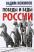 Победы и беды России — Вадим Кожинов