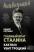 Главный враг Сталина. Как был убит Троцкий — Вадим Роговин