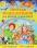 Веселая энциклопедия для девочек и мальчиков. 300 вопросов - 300 ответов — Тамара Скиба