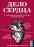 Дело сердца. 11 ключевых операций в истории кардиохирургии — Томас К. Моррис #2