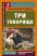 Три товарища — Эрих Мария Ремарк #1