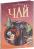 Чай. Иллюстрированная энциклопедия Уцененный товар (№1) — Валентина Малевич #2