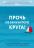 Прочь из замкнутого круга! Как оставить проблемы в прошлом и впустить в свою жизнь счастье — Джанет Клоско, Джеффри С. Янг #1