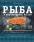 Рыба и морепродукты России — Александра Мельникова #2