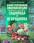 Иллюстрированная энциклопедия разумно ленивого садовода — Кизима Галина Александровна #22