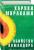 Убийство Командора. Книга 2. Ускользающая метафора — Мураками Харуки #1