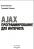 AJAX: программирование для интернета (+CD) — Елена Сергеевна Бенкен, Геннадий Алексеевич Самков #2