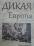 Дикая Европа. Балканы глазами западных путешественников. Монография — Божидар Езерник #8