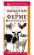 Животные на ферме. Наглядный карманный определитель — Ксения Борисовна Митителло #1