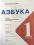 Азбука. Учебник. 1 класс. В 2-х частях. Часть 1 — Горецкий В.Г. /составители, В.А. Кирюшкин, Л.А. Виноградская #2