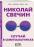 Случай в Семипалатинске — Николай Свечин #1