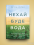 Нехай буде вода. Ізраїльський досвід вирішення світової проблеми нестачі води — Сет М. Сіґел #2