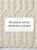Большая книга японских узоров. 260 необычных схем для вязания спицами — Хитоми Шида #2