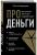 Про деньги. Все секреты богатства в одной книге — Юлия Ахсарбековна Хадарцева #1