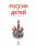 Россия для детей (от 6 до 12 лет) — Наталья Аркадьевна Андрианова #5