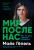 Мир после нас — Майя Гёпель #1