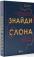 Книга Знайди слона. Залаштунки повсякденного життя розуму — Кевин Симлер, Робин Хансон #2