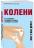 Колени. Как ухаживать за одним из самых уязвимых суставов — Мануэль Кёне #1