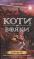 Книга Коти-вояки. Другий цикл. Нове пророцтво. Комплект з 6-ти книг (+ подарунок) — Эрин Хантер #17
