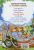 Книга Усі дивовижні пригоди в лісовій школі (комплект із 4 книг + розклад занять) — Всеволод Нестайко #12
