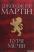 Книга Пісня льоду й полум'я. Книга 3. Буря мечів — Джордж Р. Р. Мартин #1