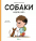Собаки чудові, але... — Степанка Секанінова #1