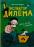 Інспектор Дилема. Щось літає у повітрі — Кристина Андрес #1