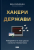 Хакери і держави. Кібервійни як нові реалії сучасної геополітики #1