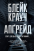 Апґрейд — Блейк Крауч #1