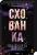 Схованка. Книга 2 — Пенелопа Дуглас #2
