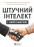 Штучний інтелект і нейромережі #1