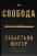 Свобода — Себастіян Юнгер #1