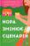 Нора змінює сценарій — Аннабель Монаган #1