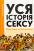 Уся історія сексу — Філіпп Брено #1