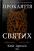 Прокляття святих. Книга 1 — Кейт Дреміс #3