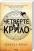 Емпіреї. Книга 1. Четверте крило — Ребекка Яррос #3