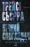 Нічний споглядач — Трейсі Сьєрра #1
