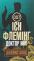 Джеймс Бонд. Книга 6. Доктор Ноу — Ян Флемiнг #1