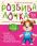 Розвивалочка з песиком Платоном. 4-5 років — Юлія Каспарова #1
