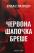 Грімм. Книга 1. Червона Шапочка бреше — Еліас Галлер #1