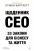 Щоденник CEO. 33 закони для бізнесу та життя — Стівен Бартлетт #1