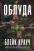 Облуда. Книга 2 — Блейк Крауч #1
