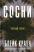 Сосни. Книга 1 — Блейк Крауч #1