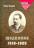 Мирон Кордуба. Щоденник. 1918-1925 — Мирон Кордуба #1